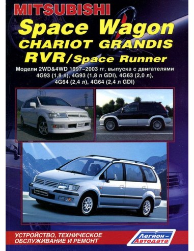 Mitsubishi Space Wagon/Chariot Grandis/RVR/Space Runner 1997-03 г.Руководство по ремонту и тех.обслуживанию.(Легион)