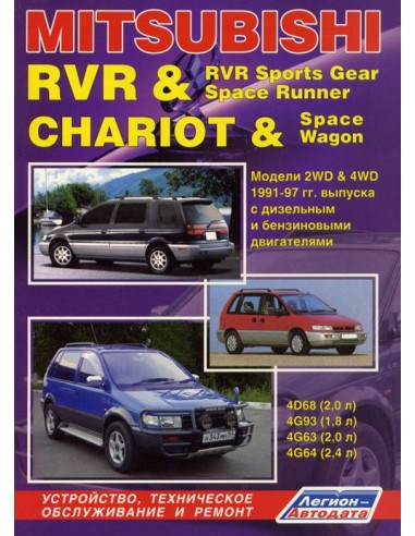 Mitsubishi Chariot/RVR/RVR Sports Gear/Space Runner/Space Wagon 1991-97 г.Руководство по ремонту и тех.обслуживанию.(Легион)