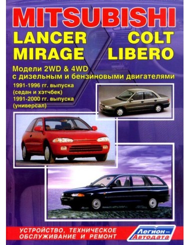 Mitsubishi Lancer/Colt/Mirage/Libero 1991-96/02 г.Руководство по ремонту и тех.обслуживанию.(Легион)
