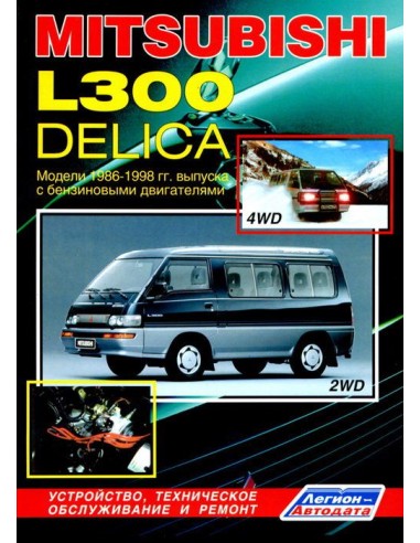 Mitsubishi L300 / Delica 1986-98 г.Руководство по ремонту и тех.обслуживанию.(Легион)