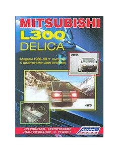 Mitsubishi Delica / L300 1986-99 г.Руководство по ремонту...