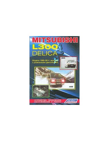 Mitsubishi Delica / L300 1986-99 г.Руководство по ремонту и тех.обслуживанию.(Легион)