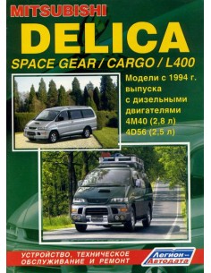 Mitsubishi Delica/Space Gear/Cargo/L400 1994-07...