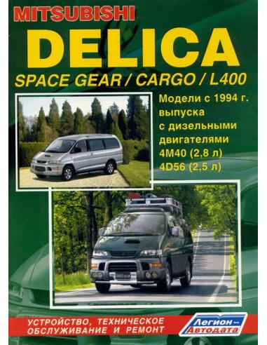 Mitsubishi Delica/Space Gear/Cargo/L400 1994-07 г.Руководство по ремонту и тех.обслуживанию.(Легион)
