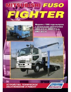 Mitsubishi Fuso Fighter с 1999 г.Руководство по ремонту и...