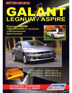 Mitsubishi Galant/Legnum/Aspire 1996-05 г.Руководство по...