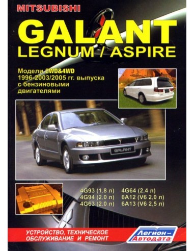 Mitsubishi Galant/Legnum/Aspire 1996-05 г.Руководство по ремонту и тех.обслуживанию.(Легион)