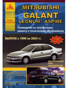 Mitsubishi Galant 1996-03 г.Руководство по экспл.,ремонту...