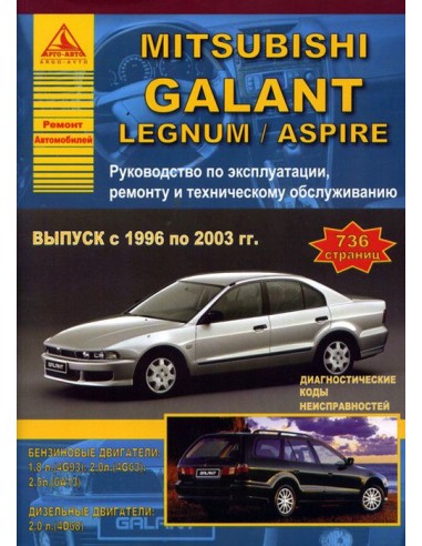 Mitsubishi Galant 1996-03 г.Руководство по экспл.,ремонту и ТО.(Атлас)