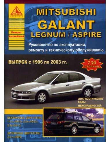Mitsubishi Galant 1996-03 г.Руководство по...