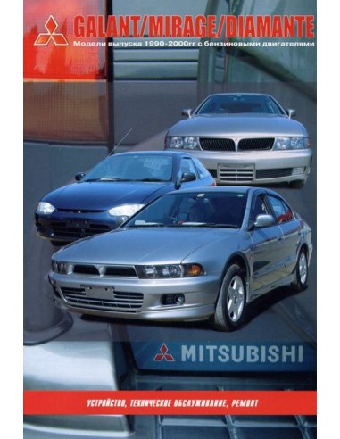 Mitsubishi Galant/Mirage/Diamante.Книга по устройству,тех.обслуживанию и ремонту(Автонавигатор)