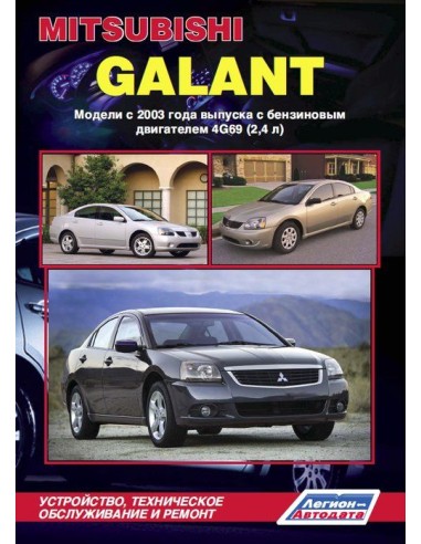 Mitsubishi Galant с 2003 г.(+Каталог запчастей для ТО).Руководство по ремонту и тех.обслуживанию.(Легион)