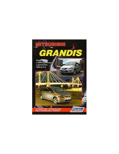 Mitsubishi Grandis с 2004 г.Руководство по...