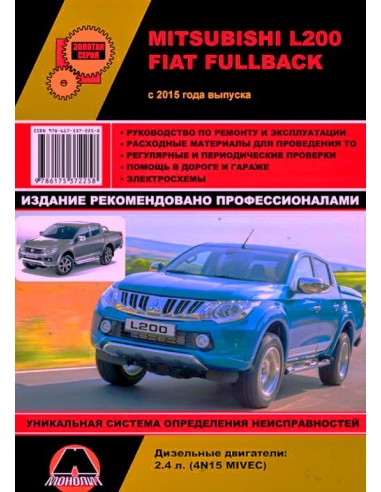 Mitsubishi L200 & FIAT Fullback с 2015...