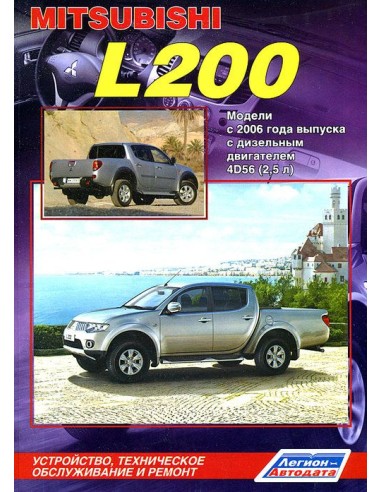 Mitsubishi L200 с 2006 г./ рест. 2010...