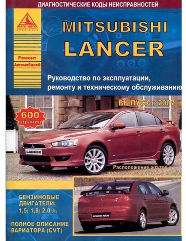 Mitsubishi Lancer X с 2007 г.Руководство по...