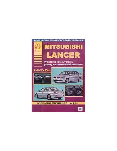 Mitsubishi Lancer /Lancer Wagon 2003-2006 г.Руководство по экспл.,ремонту и ТО.(Атлас)