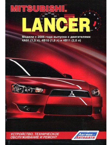 Mitsubishi Lancer X c 2006 г. (+Каталог запчастей для ТО).Руководство по ремонту и тех.обслуживанию.(Легион)