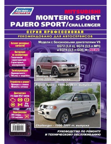 Mitsubishi Montero Sport/Pajero Sport/Challenger 1996-08 г.(Каталог  з/ч).Руководство по ремонту и тех.обслуживанию.(Легион)