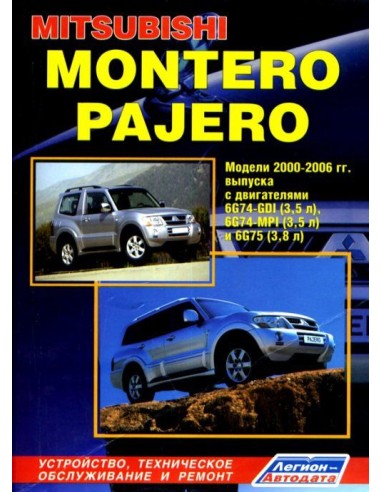 Mitsubishi Montero/Pajero III 2000-06 г./ рестайл. 2003 г.Руководство по ремонту и тех.обслуживанию.(Легион)