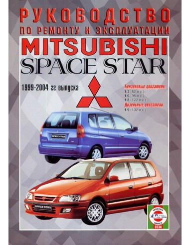 Руководство по ремонту и эксплуатации Mitsubishi Space Star с 1999 по 2004 г.(Гуси-Лебеди)