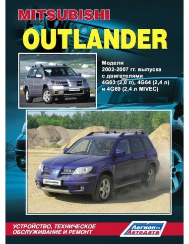 Mitsubishi Outlander 2002-07 г.Руководство по...