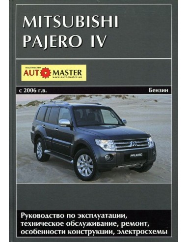 Mitsubishi Pajero IV c 2006 .Руководство по...