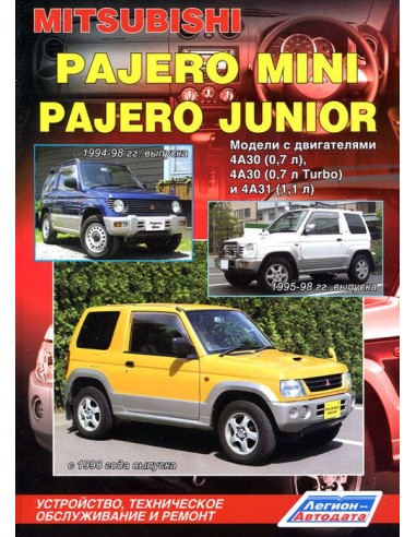 Mitsubishi Pajero Mini / Junior 1994-98 г./1998-13 г.Руководство по ремонту и тех.обслуживанию.(Легион)