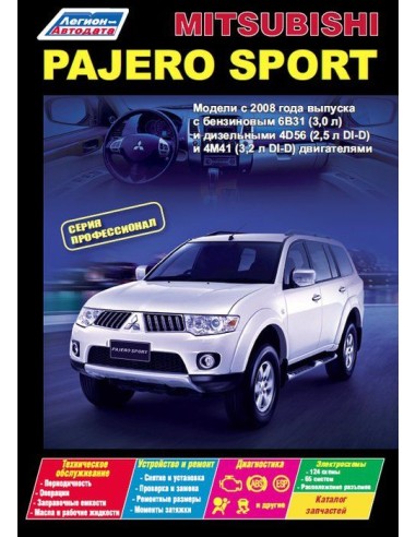 Mitsubishi Pajero Sport с 2008 г.Руководство по ремонту и тех.обслуживанию.(Легион)