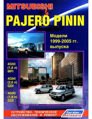 Mitsubishi Pajero Pinin 1999-05 г.Руководство по ремонту и тех.обслуживанию.(Легион)