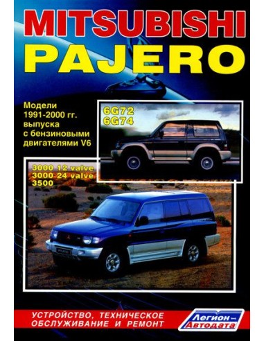 Mitsubishi Pajero II 1991-00 г.(+Каталог  з/ч.)Руководство по ремонту и тех.обслуживанию.(Легион)