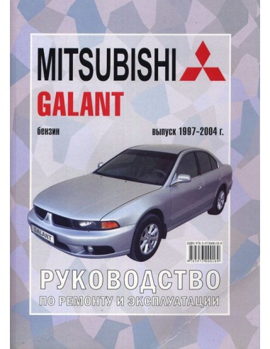 Руководство по ремонту и эксплуатации Mitsubishi Galant с 1997 по 2004 г.(Гуси-Лебеди)
