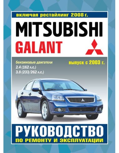 Руководство по ремонту и эксплуатации MITSUBISHI GALANT с 2003 и с 2008 бензин (Гуси-Лебеди)