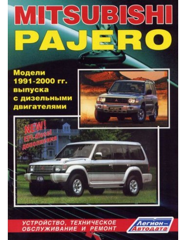 Mitsubishi Pajero II 1991-02 г.Руководство по ремонту и тех.обслуживанию.(Легион)
