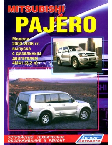 Mitsubishi Pajero III 2000-06 г. (+Каталог расход. з/ч. )Руководство по ремонту и тех.обслуживанию.(Легион)