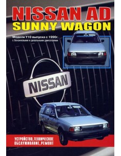 Nissan AD/Sunny Wagon 1990-99 г.Книга по...