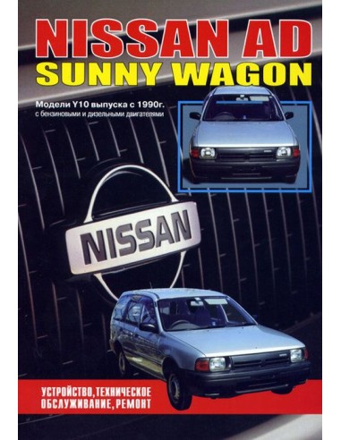 Nissan AD/Sunny Wagon 1990-99 г.Книга по устройству,тех.обслуживанию и ремонту(Автонавигатор)