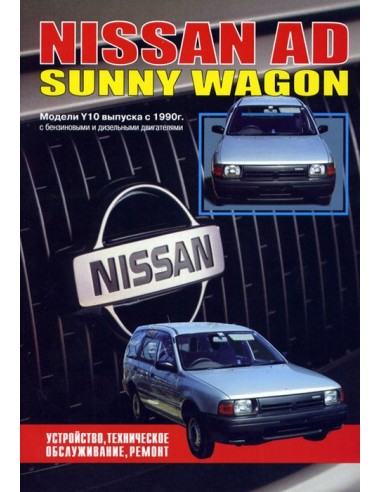 Nissan AD/Sunny Wagon 1990-99 г.Книга по...