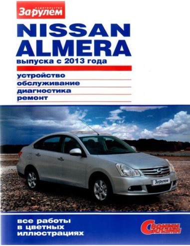 Nissan Almera с 2013 г.Книга по эксплуатации,обслуживанию,ремонту.(За рулем)