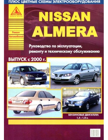 Nissan Almera 2000-06 г.Руководство по экспл.,ремонту и ТО.(Атлас)
