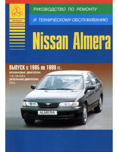 Nissan Almera 1995-99 г.Руководство по экспл.,ремонту и ТО.(Атлас)
