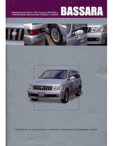 Nissan Bassara 1999-03 г.Книга по...