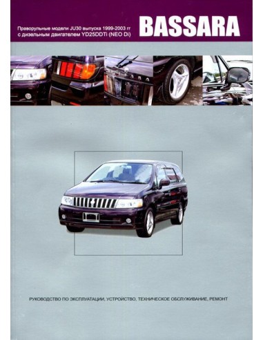 Nissan Bassara 1999-03 г.Книга по устройству,тех.обслуживанию и ремонту(Автонавигатор)
