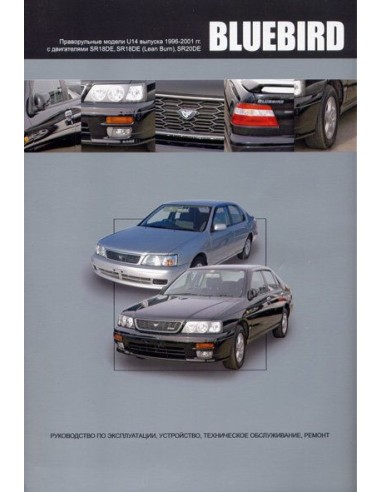 Nissan Bluebird 1996-01 г.Книга по устройству,тех.обслуживанию и ремонту(Автонавигатор)