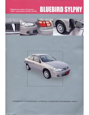 Nissan Bluebird Sylphy 2000-05 г.Книга по устройству,тех.обслуживанию и ремонту(Автонавигатор)