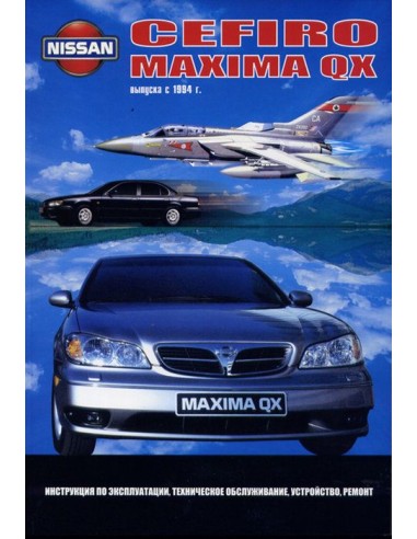 Nissan Cefiro/Maxima QX 1994-99 г.Книга по устройству,тех.обслуживанию и ремонту(Автонавигатор)