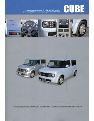 Nissan Cube / Cube Cubic 2002-08 г.Книга по устройству,тех.обслуживанию и ремонту(Автонавигатор)