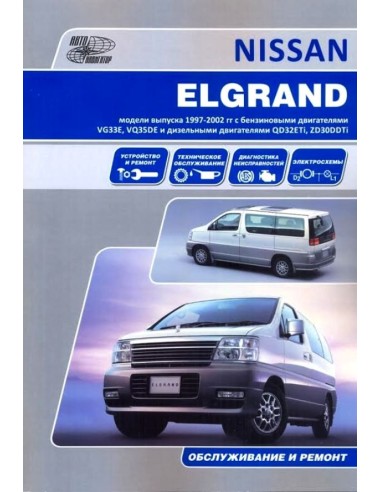 Nissan Elgrand. Праворульные  модели Е50 (1997-02) г.Книга по устройству,тех.обслуживанию и ремонту(Автонавигатор)