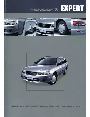 Nissan Expert 1999-07 г.Книга по...
