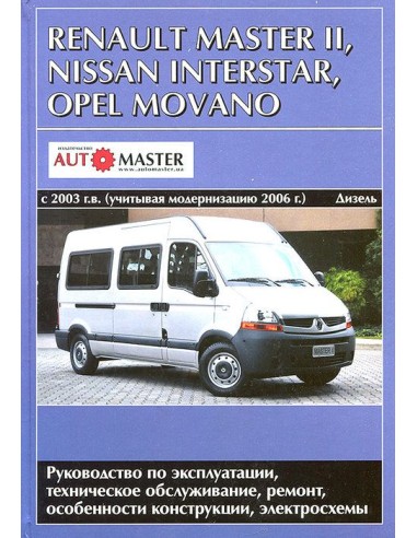 Renault Master II, Opel Movano, Nissan Interstar 2003 г./ 06 г.Руководство по экспл.,ремонту и ТО.(Автомастер)